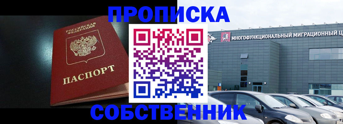 купить прописку в Новочеркасске