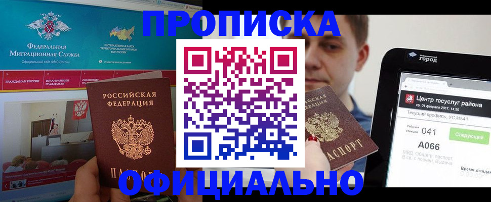 прописка в Новочеркасске