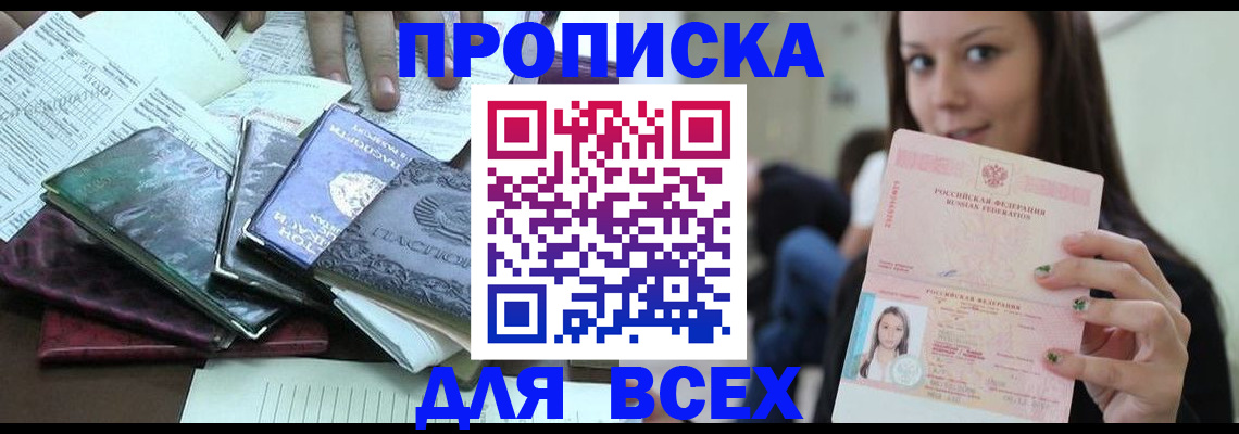 временная регистрация купить в Новочеркасске